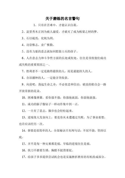 关于磨练的名言警句