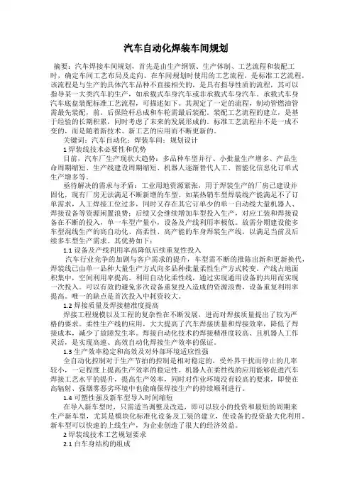 汽车自动化焊装车间规划