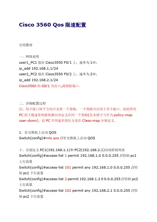 Cisco 3560 Qos限速配置