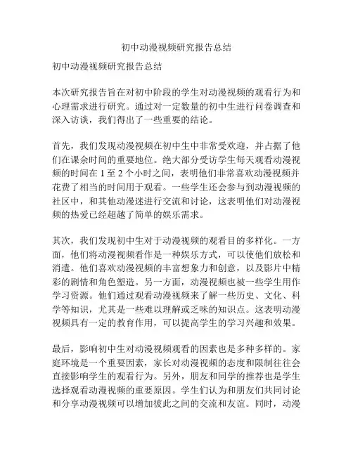 初中动漫视频研究报告总结