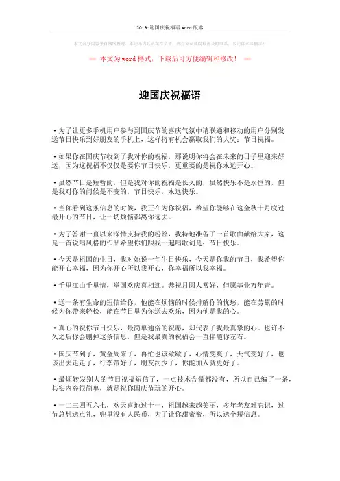 2019-迎国庆祝福语word版本 (2页)