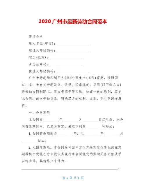 2020广州市最新劳动合同范本