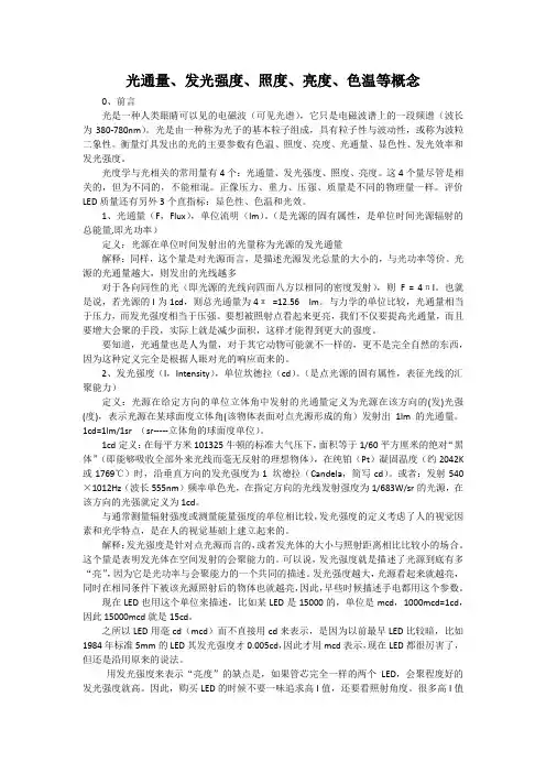 光通量、发光强度、照度、亮度、色温等概念