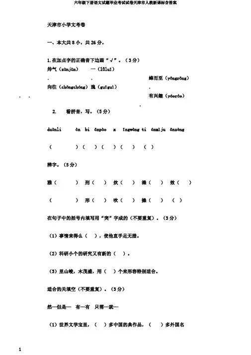 六年级下册语文试题毕业考试试卷天津市人教新课标含答案