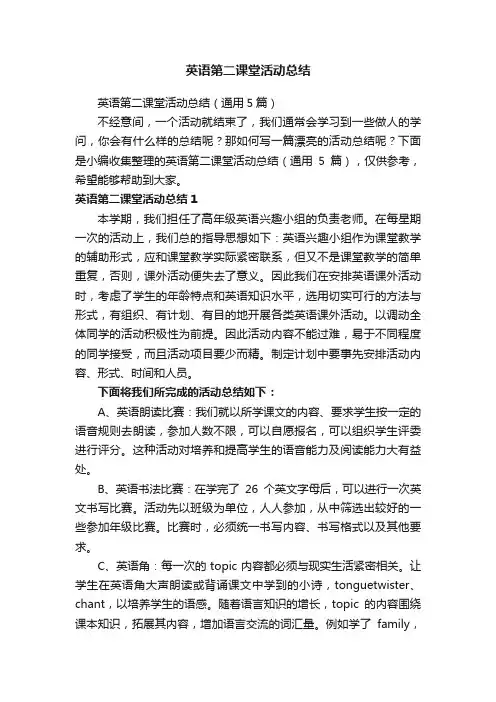 英语第二课堂活动总结（通用5篇）