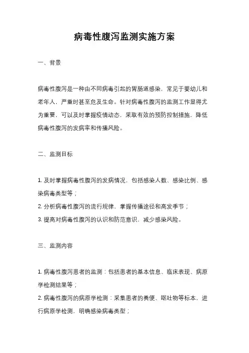 病毒性腹泻监测实施方案