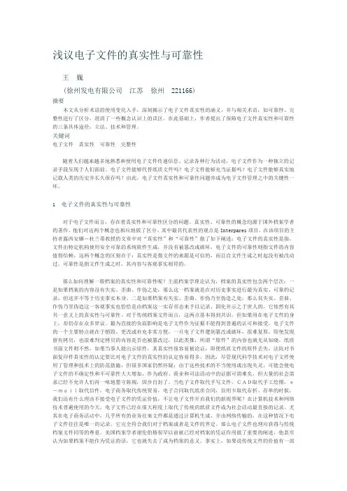 浅议电子文件的真实性与可靠性