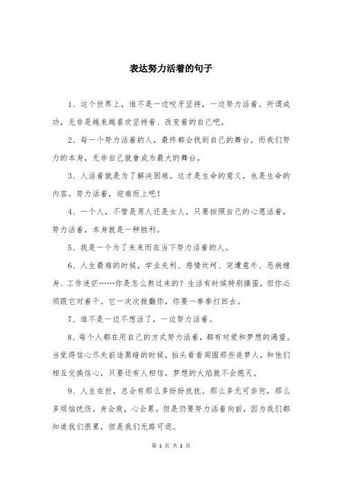 表达努力活着的句子