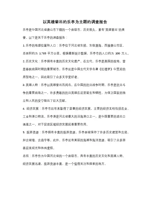 以英雄辈出的乐亭为主题的调查报告
