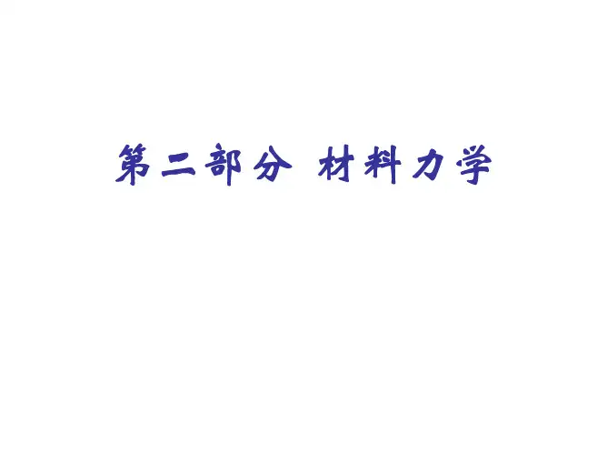 第六章1 轴向拉压杆系