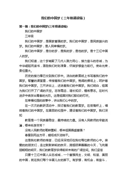 我们的中国梦（三年级诵读稿）