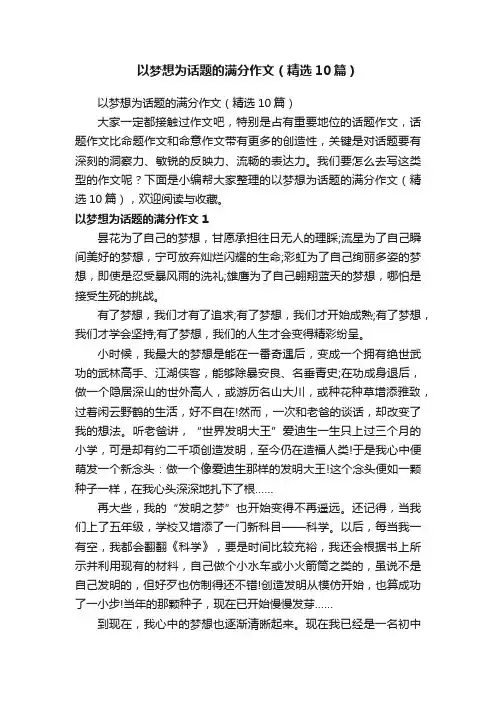 以梦想为话题的满分作文（精选10篇）