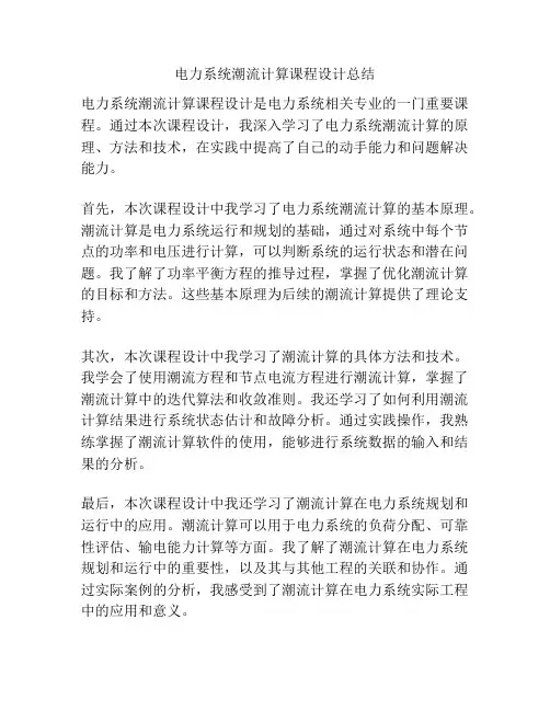 电力系统潮流计算课程设计总结