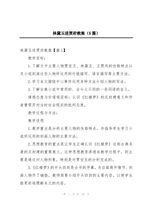 林黛玉进贾府教案(5篇)