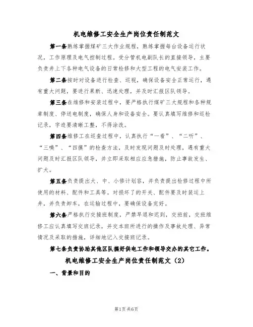 机电维修工安全生产岗位责任制范文(3篇)