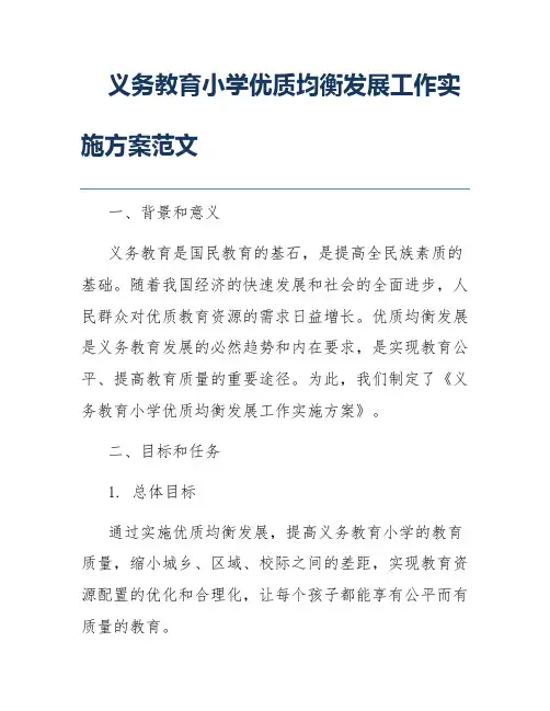 义务教育小学优质均衡发展工作实施方案范文