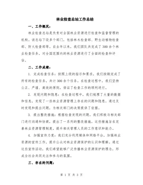 林业检查总站工作总结
