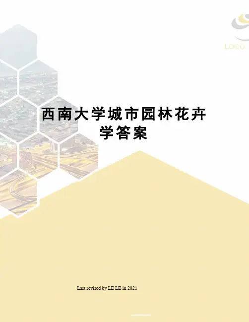 西南大学城市园林花卉学答案