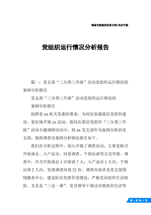 党组织运行情况分析报告