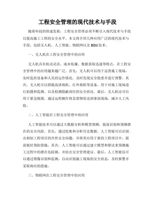 工程安全管理的现代技术与手段