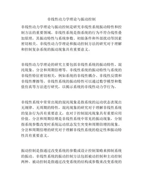 非线性动力学理论与振动控制