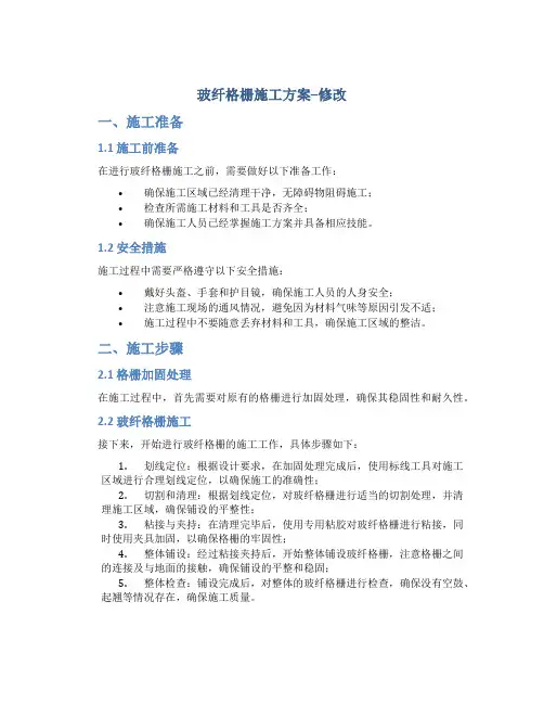玻纤格栅施工方案--修改