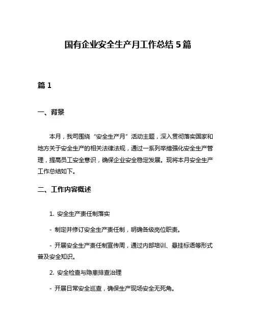 国有企业安全生产月工作总结5篇