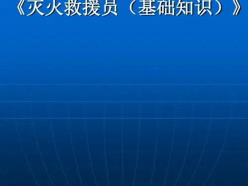 灭火救援员(基础知识)》
