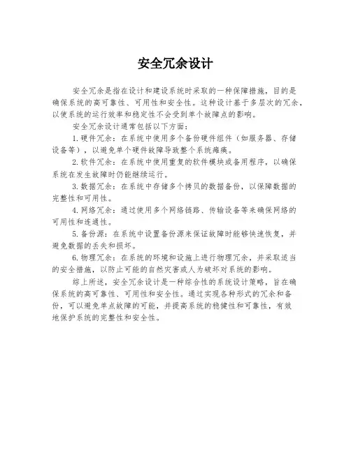 安全冗余设计