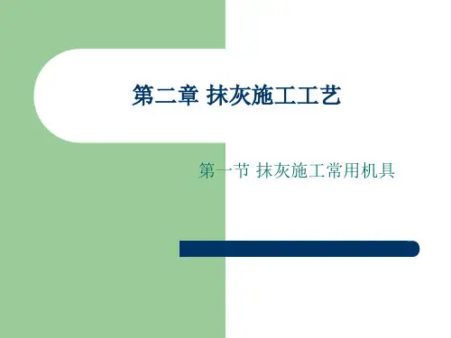 抹灰施工常用机具ppt课件