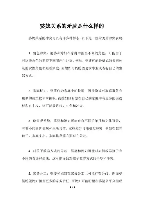 婆媳关系的矛盾是什么样的