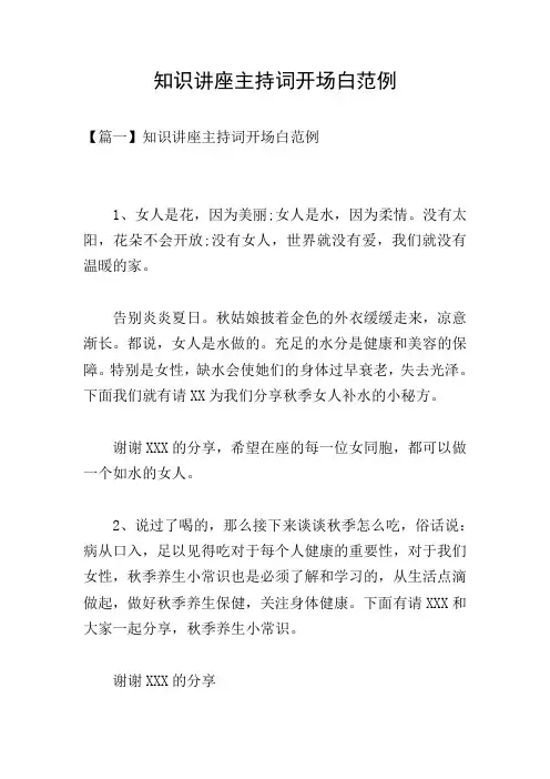 知识讲座主持词开场白范例