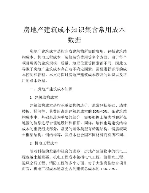 房地产建筑成本知识集含常用成本数据