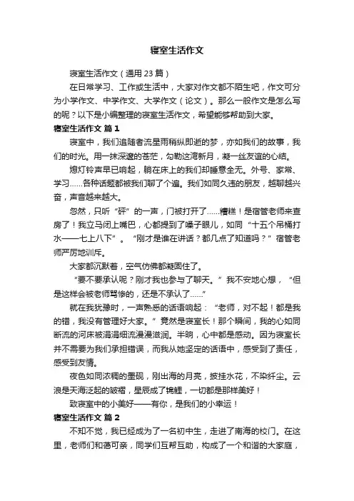 寝室生活作文（通用23篇）