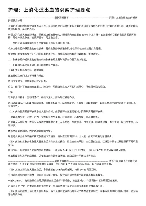 护理：上消化道出血的观察护理要点
