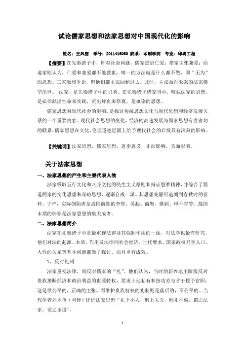 试论儒家思想和法家思想对中国现代化的影响
