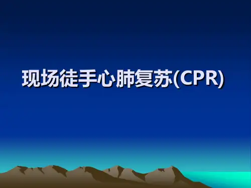 现场徒手心肺复苏