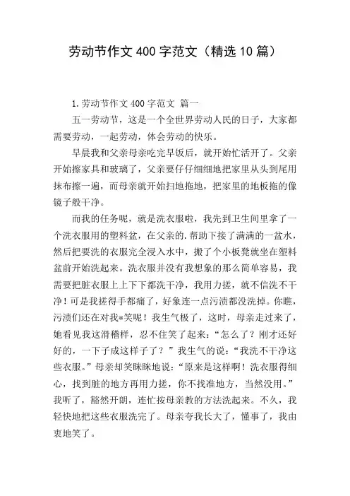 劳动节作文400字范文(精选10篇)