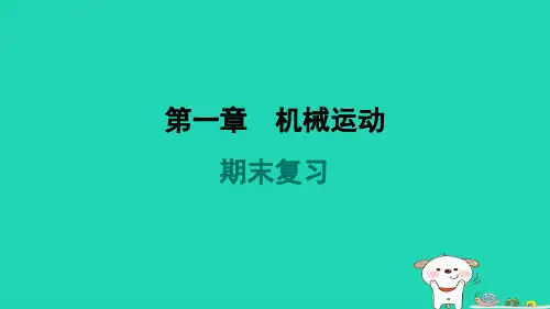 河北省2024八年级物理上册第一章机械运动期末复习课件新版新人教版