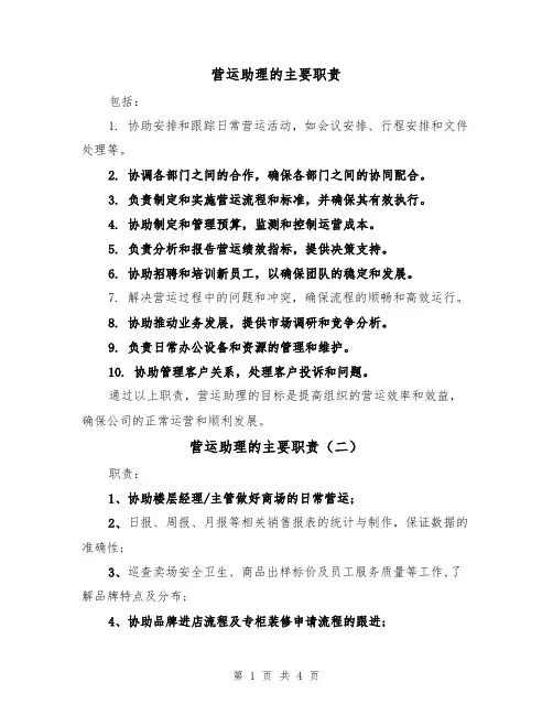 营运助理的主要职责（四篇）