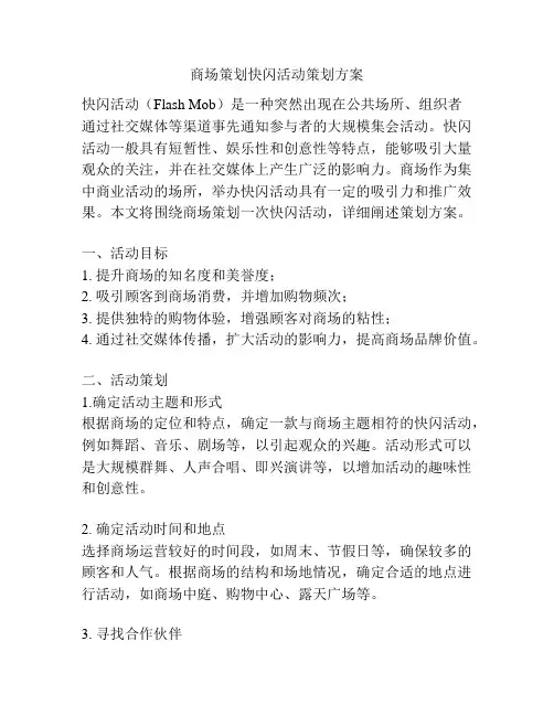 商场策划快闪活动策划方案