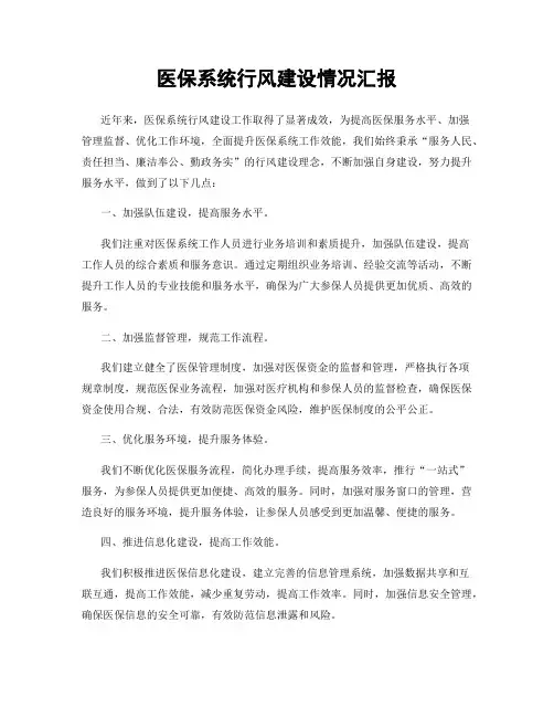 医保系统行风建设情况汇报