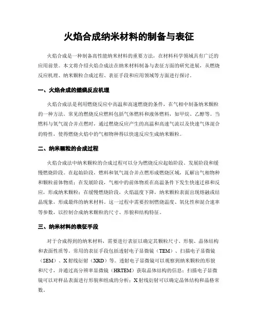 火焰合成纳米材料的制备与表征