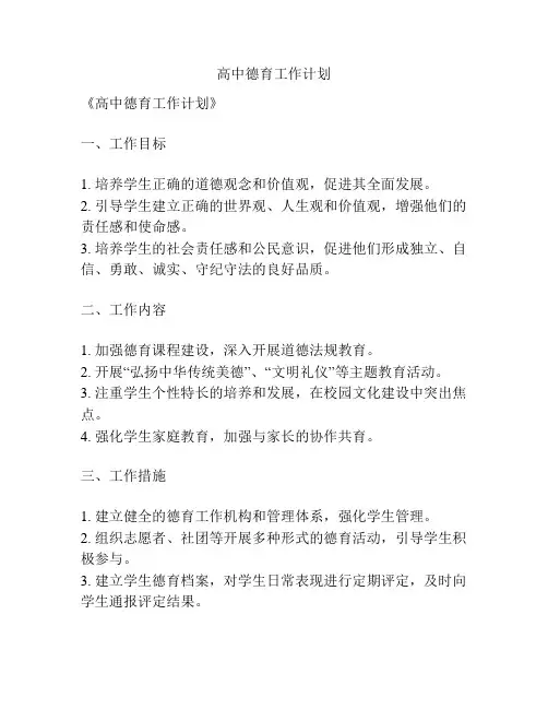 高中德育工作计划