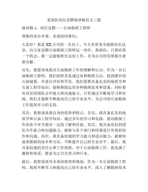 采油队岗位竞聘演讲稿范文三篇