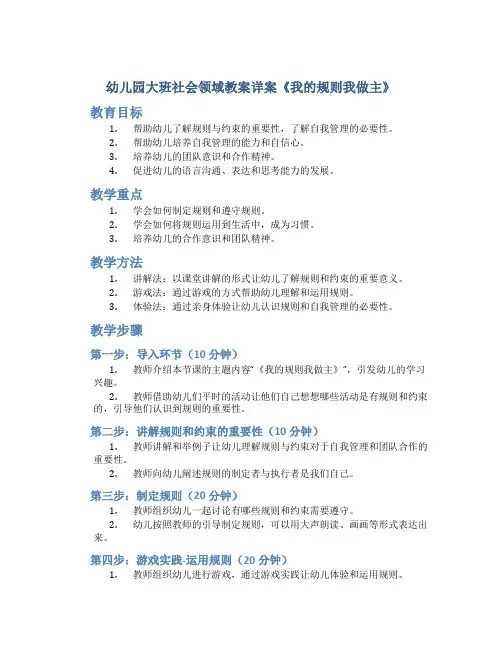 幼儿园大班社会领域教案详案《我的规则我做主》