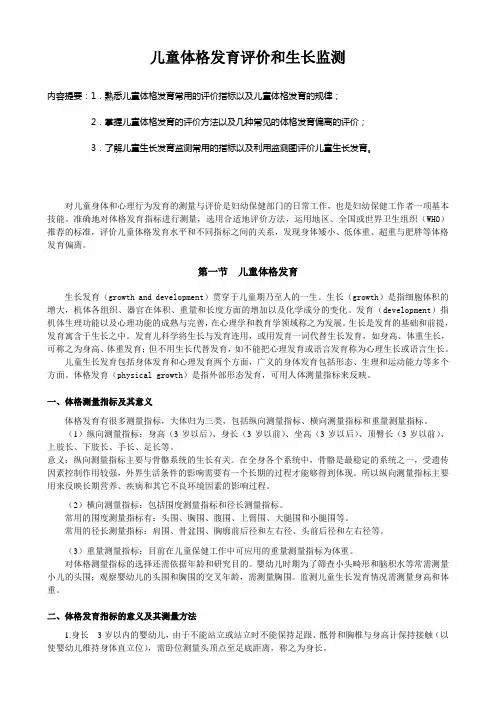 儿童体格发育评价和生长监测