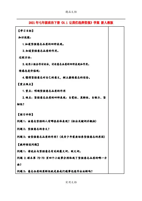 2021年七年级政治下册《6. 让我们选择坚强》学案 新人教版