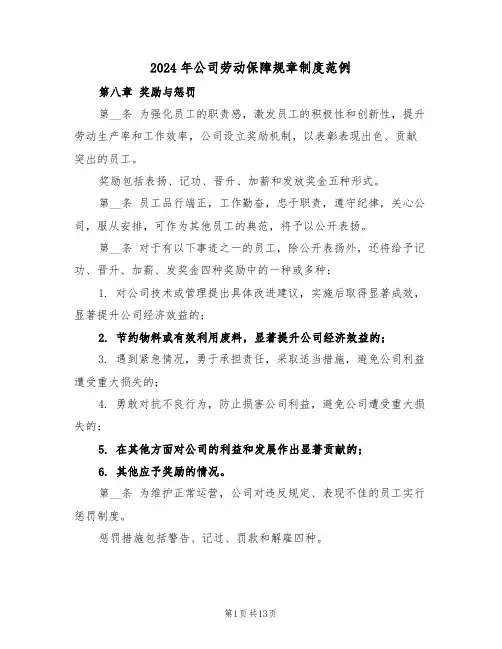 2024年公司劳动保障规章制度范例（五篇）