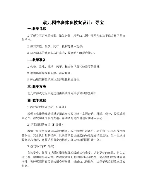 幼儿园中班体育教案设计：寻宝